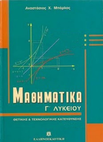 Μαθηματικα Γ Λυκείου , Θετικής και τεχνολογικής κατεύθυνσης  