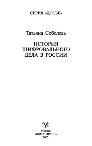 История шифровального дела в России  