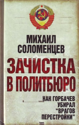 Зачистка в Политбюро. Как Горбачев убирал 