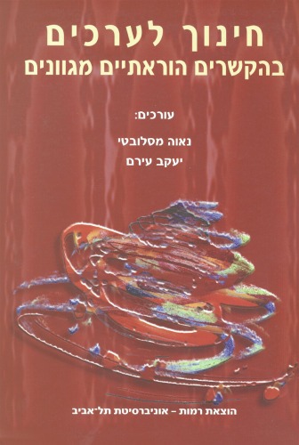 חינוך לערכים בהקשרים הוראתיים מגוונים  