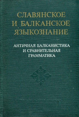 Античная балканистика и сравнительная грамматика  