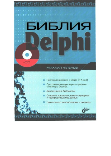 Библия Delphi  