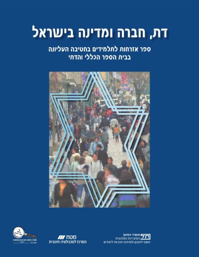 דת חברה ומדינה בישראל