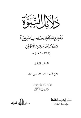 دلائل النبوة ومعرفة احوال صاحب الشريعة الجزء الثالث  