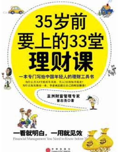 35岁前要上的33堂理财课