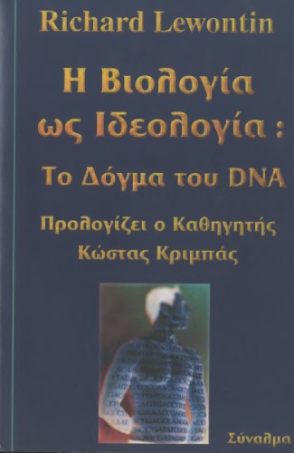 Η βιολογία ως ιδεολογία :Το δόγμα του DNA  