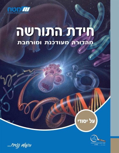 חידת התורשה : נושאים בתורשה