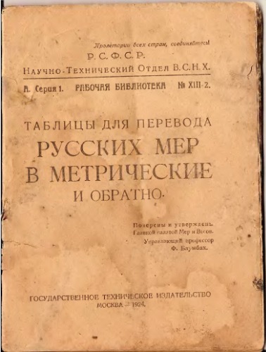 Таблицы для перевода русских мер в метрические и обратно  