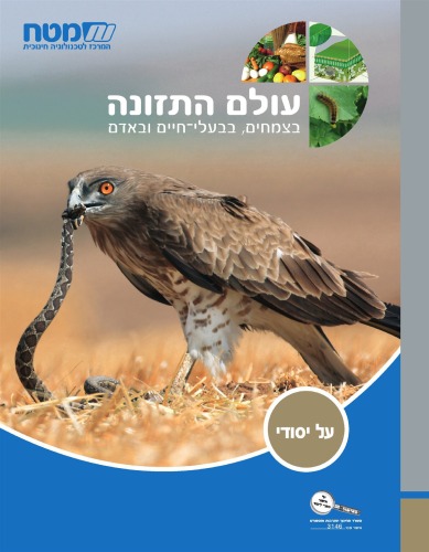 עולם התזונה: בצמחים, בבעלי חיים ובאדם