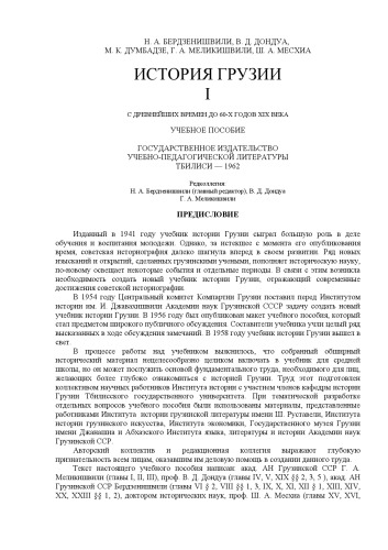 История Грузии. В 3 т. Т. I. (С древнейших времен до 60-х годов XIX века): Учебное пособие  