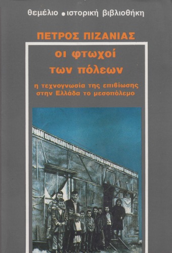 Οι φτωχοί των πόλεων. Η τεχνογνωσία της επιβίωσης στην Ελλάδα το μεσοπόλεμο  