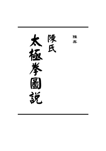 The Illustrated Canon of Chen Family Taijiquan  