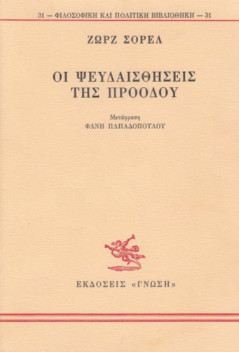 Οι Ψευδαισθήσεις της Προόδου  