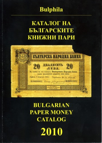 Каталог на Българските книжни пари 1885-2009