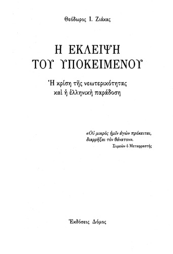 Η έκλειψη του υποκειμένου. Η κρίση της νεωτερικότητας και η ελληνική παράδοση