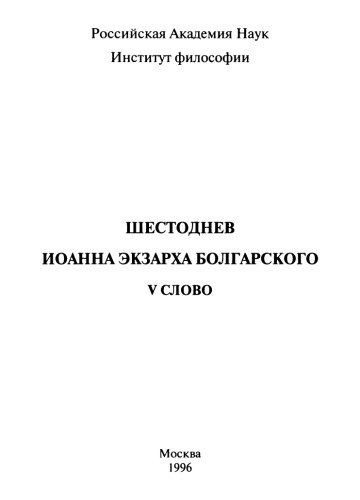 Шестоднев Иоанна экзарха Болгарского. V слово  