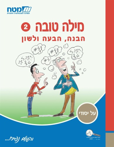 מילה טובה : ספר 2 הבנה, הבעה ולשון