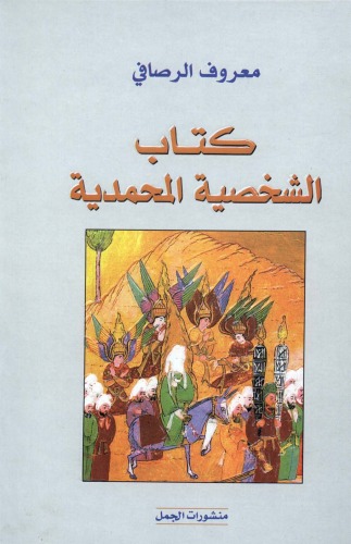 كتاب الشخصية المحمدية أو حل اللغز المقدس