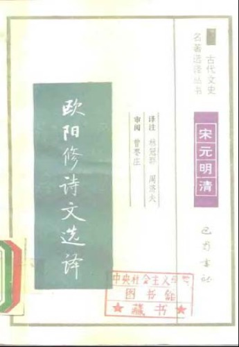 古代文史名著选译丛书.第1批.宋元明清.欧阳修诗文选译 .林冠群&周济夫.译注.巴蜀书社.影印版