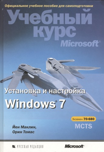 Установка и настройка Windows 7. Учебный курс Microsoft  