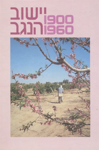 יישוב הנגב, 1900-1960 : מקורות, סיכומים, פרשיות נבחרות וחומר עזר  