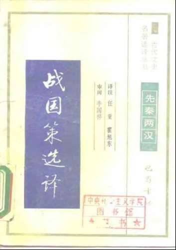 古代文史名著选译丛书.第1批.先秦两汉.战国策选译 .任重&霍旭东.译注.巴蜀书社.影印版