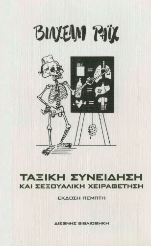 Ταξική συνείδηση και σεξουαλική χειραφέτηση  