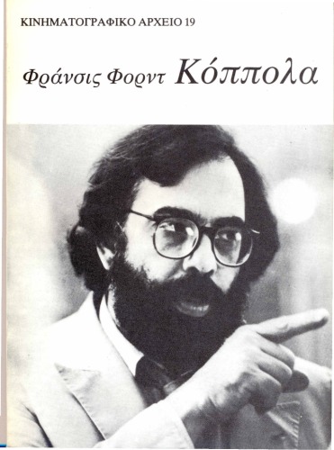 Φράνσις Φορντ Κόππολα: Ο τελευταίος μεγιστάνας: Μια σπουδή πάνω στο σύγχρονο αμερικανικό κινηματογράφο  