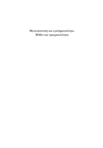 Μετανάστευση και εγκληματικότητα: Μύθοι και πραγματικότητα  