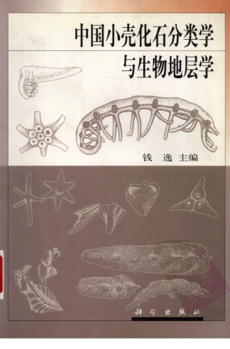 中国小壳化石分类学与生物地层学 (Taxonomy and Biostratigraphy of Small Shelly Fossils in China)
 7030075994, 9787030075994