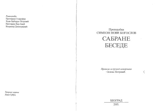 Сабране беседе