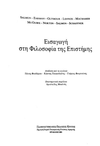 Εισαγωγή στη φιλοσοφία της επιστήμης