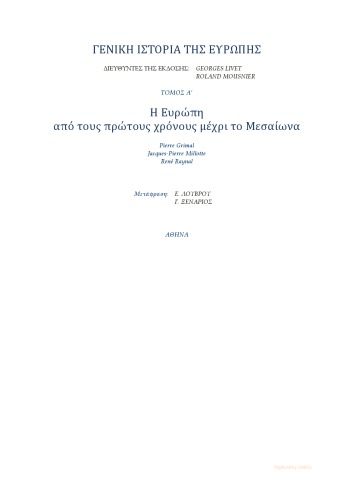 Γενική ιστορία της Ευρώπης. Tόμος Α: Η Ευρώπη από τους πρώτους χρόνους μέχρι το Μεσαίωνα