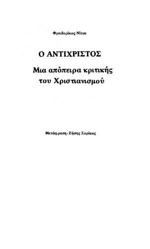 Ο Αντίχριστος. Μια απόπειρα κριτικής του χριστιανισμού