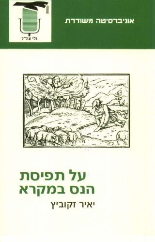 על תפיסת הנס במקרא