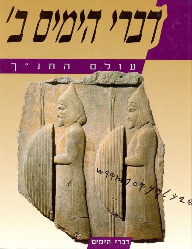 עולם התנ''ך - דברי הימים ב'