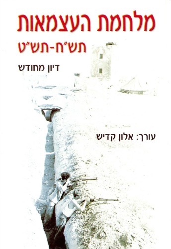 מלחמת העצמאות תש''ח - תש''ט : דיון מחודש - חלק א'