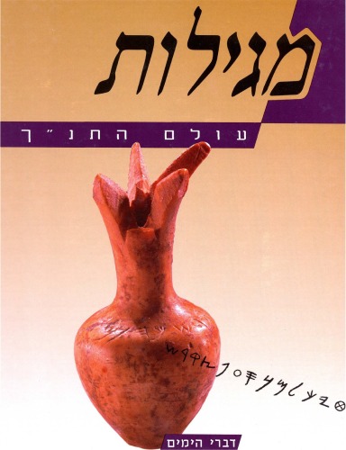 עולם התנ''ך - מגילות