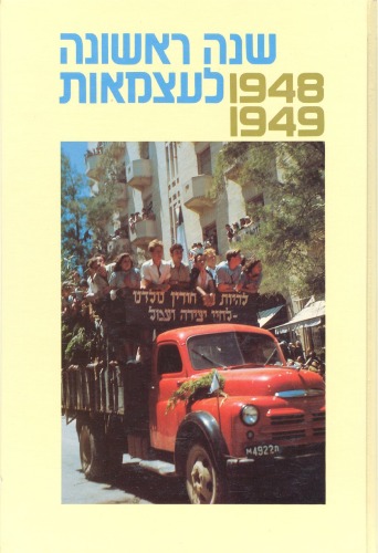 שנה ראשונה לעצמאות 1948- 1948 : מקורות, סיכומים, פרשיות נבחרות וחומר עזר