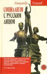 Социализм с русским лицом