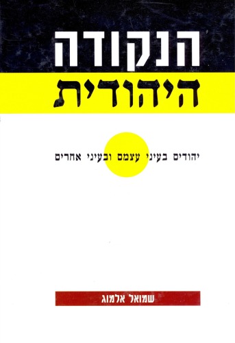 הנקודה היהודית