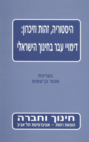 היסטוריה, זהות וזיכרון : דימויי עבר בחינוך הישראלי