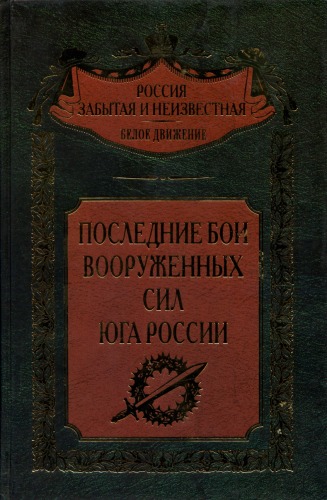 Poslednie Boi Vooruzhennykh Sil Iuga Rossii  The Last battles of the White Army in the south of Russia