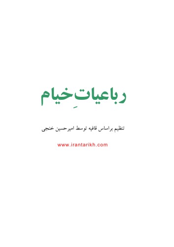 رباعیات خیام نیشابوری