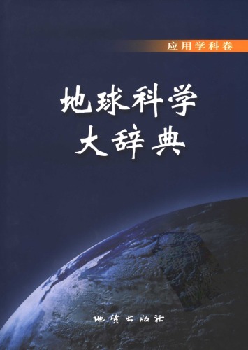 地球科学大辞典 (Dictionary of Earth Sciences: Applied Science Volume) Applied Science Volume