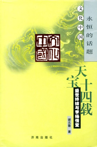 天宝十四载 盛世终结与李杨情变 文化中国:永恒的话题: 盛世终结与李杨情变