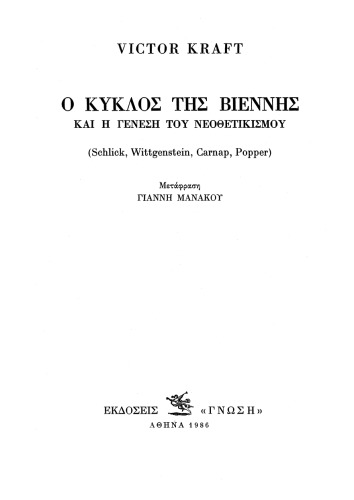 Ο κύκλος της Βιέννης και η γένεση του νεοθετικισμού (Σλικ, Βιτγκενστάιν, Κάρναπ, Πόππερ)