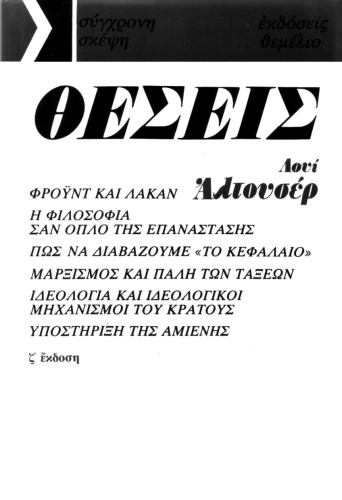 Θέσεις (1964-1975)