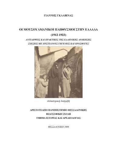 Οι μουσουλμανικοί πληθυσμοί στην Ελλάδα (1912-1923): αντιλήψεις και πρακτικές της ελληνικής διοίκησης, σχέσεις με χριστιανούς γηγενείς και πρόσφυγες