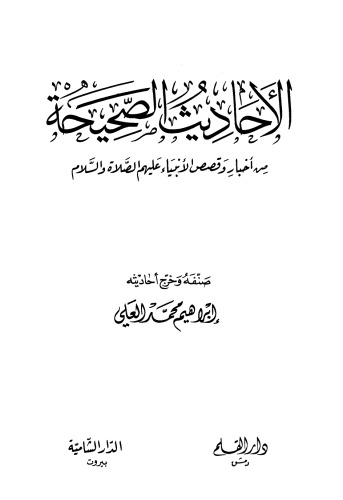 الاحاديث الححيحة من اخبار وقصص الانبياء عليهم السلام